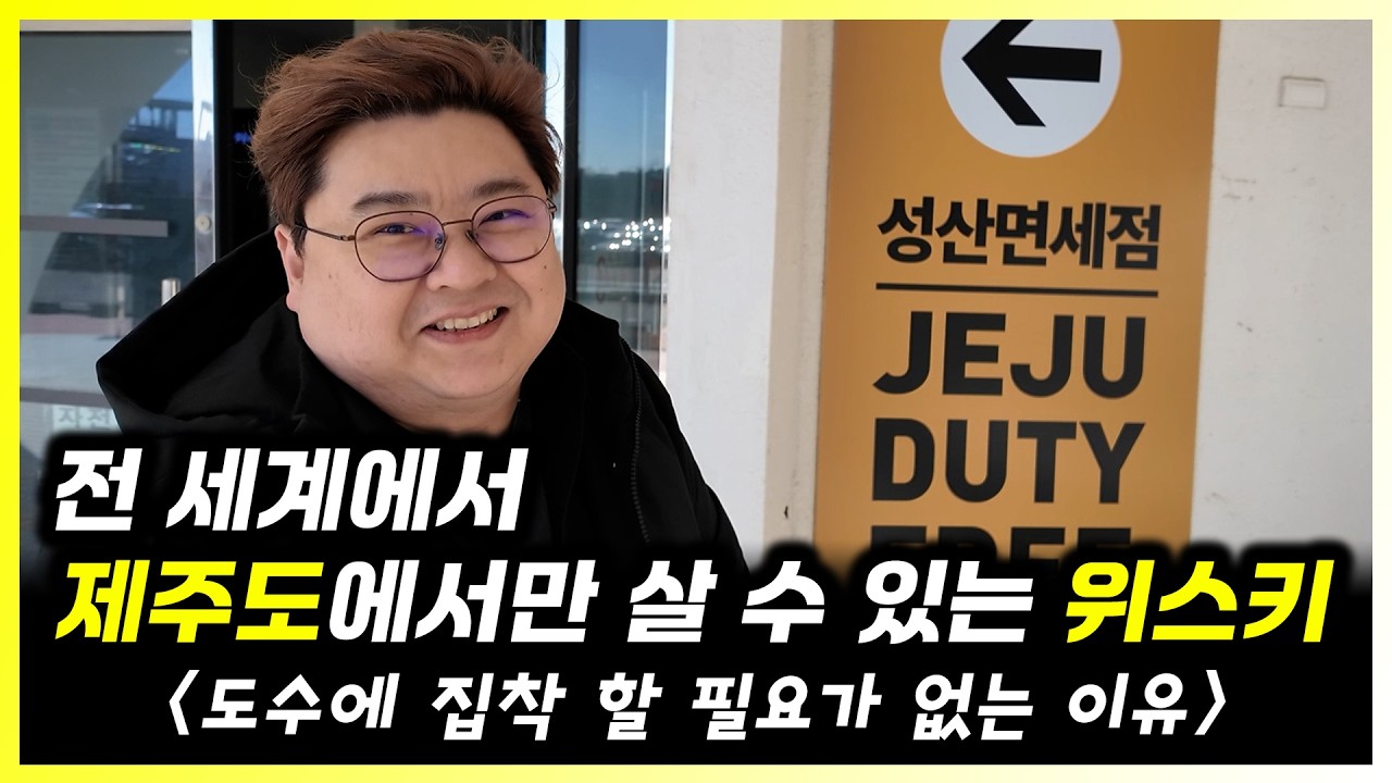 세계 유일 제주 카발란 위스키 in 성산 면세점