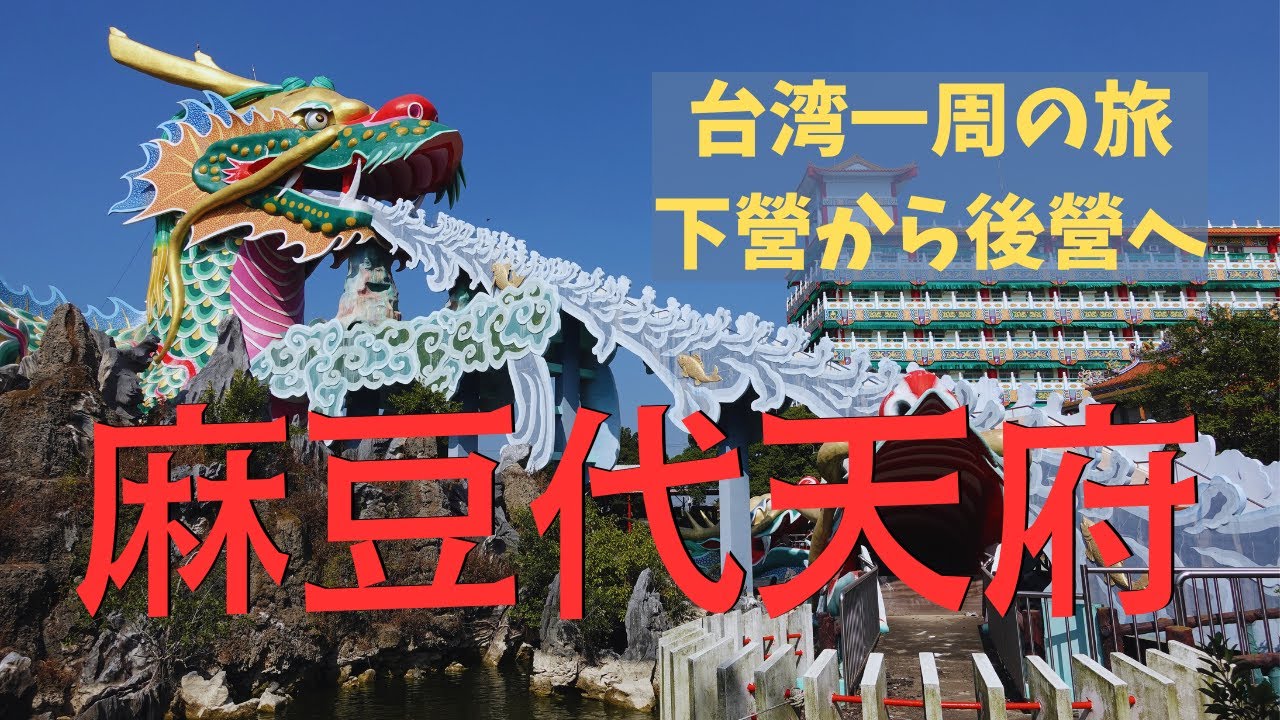 【台湾一周環島の旅20日目】徒歩で下營から後營へ‼奇界遺産『麻豆代天府』で台湾のクレイジーな一面を楽しむ旅
