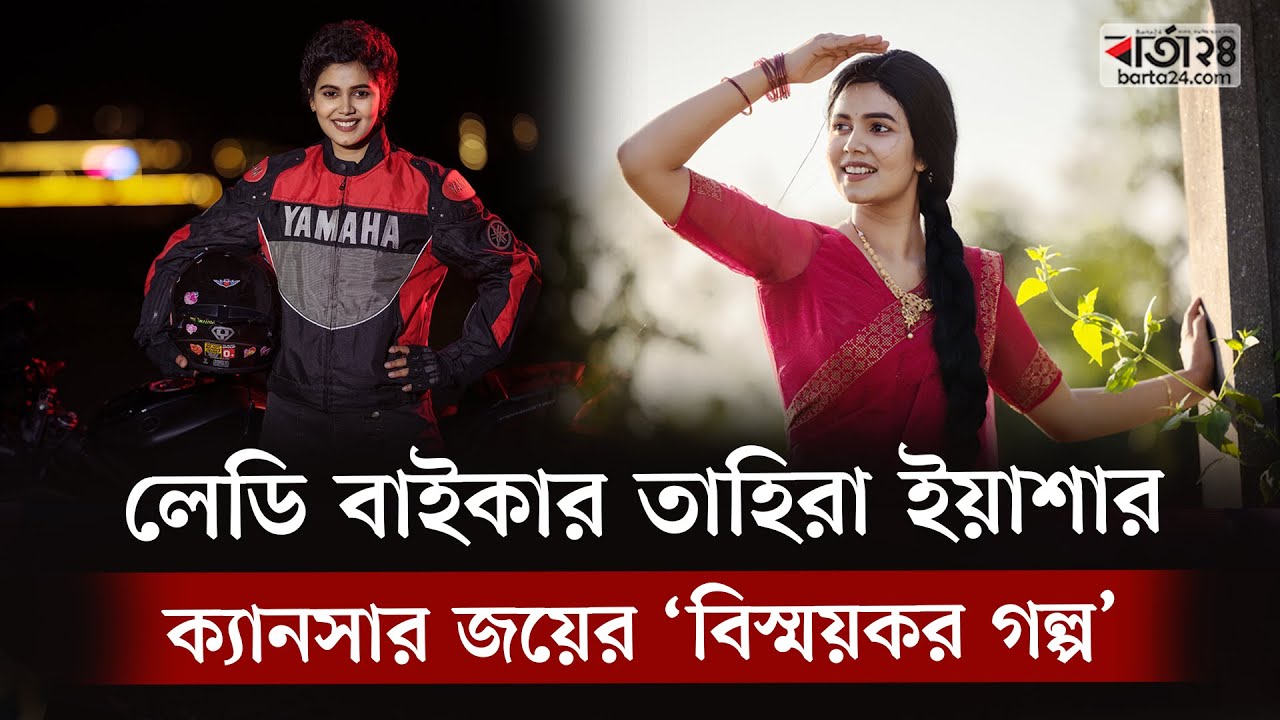 লেডি বাইকার তাহিরা ইয়াশার ক্যানসার জয়ের ‘বিস্ময়কর গল্প’ | Lady Biker Tahira Yasher | Barta24