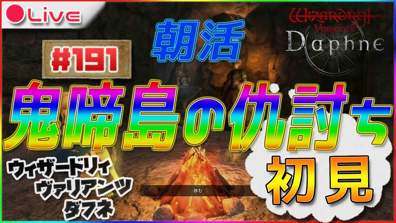 【Wizardry Variants Daphne】なんか新要素来たらしいウィザードリィ ヴァリアンツ ダフネ配信191【ウィズダフネ】