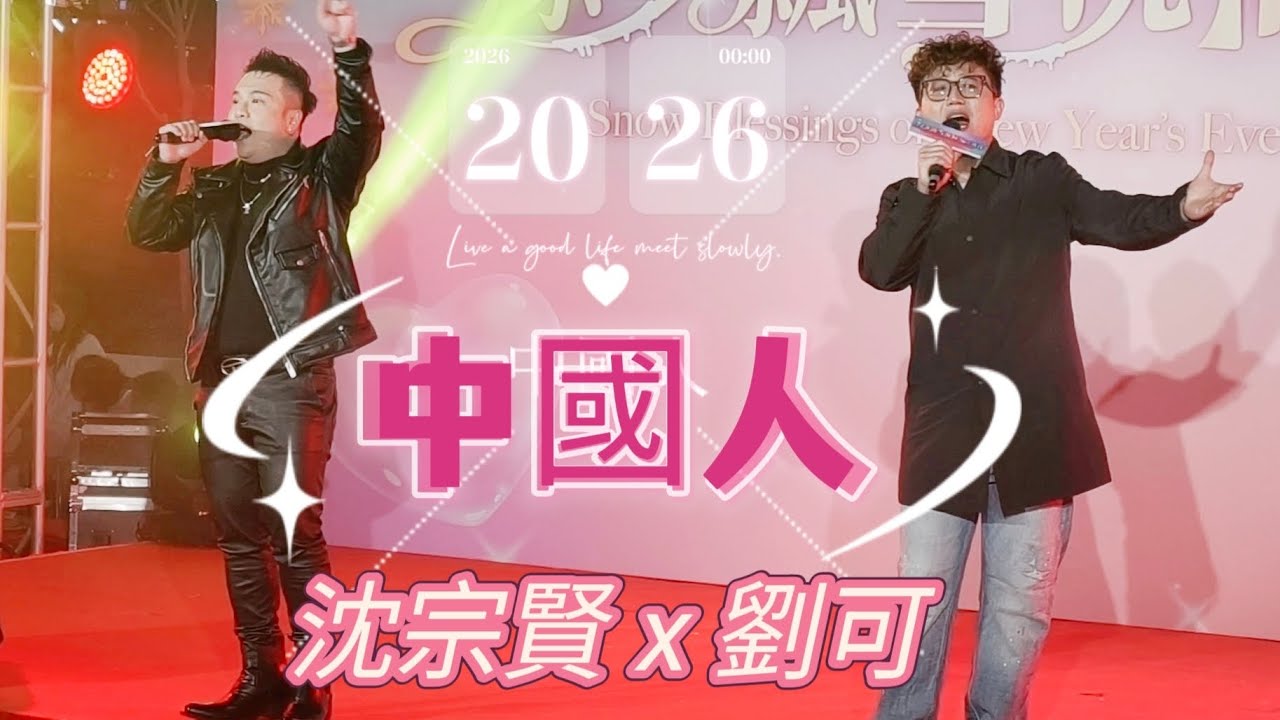 《中國人》 🥳除夕飄雪祝福夜@葵青❄️ #除夕 #倒數 #跨年夜 #2026 #劉可 #沈宗賢 