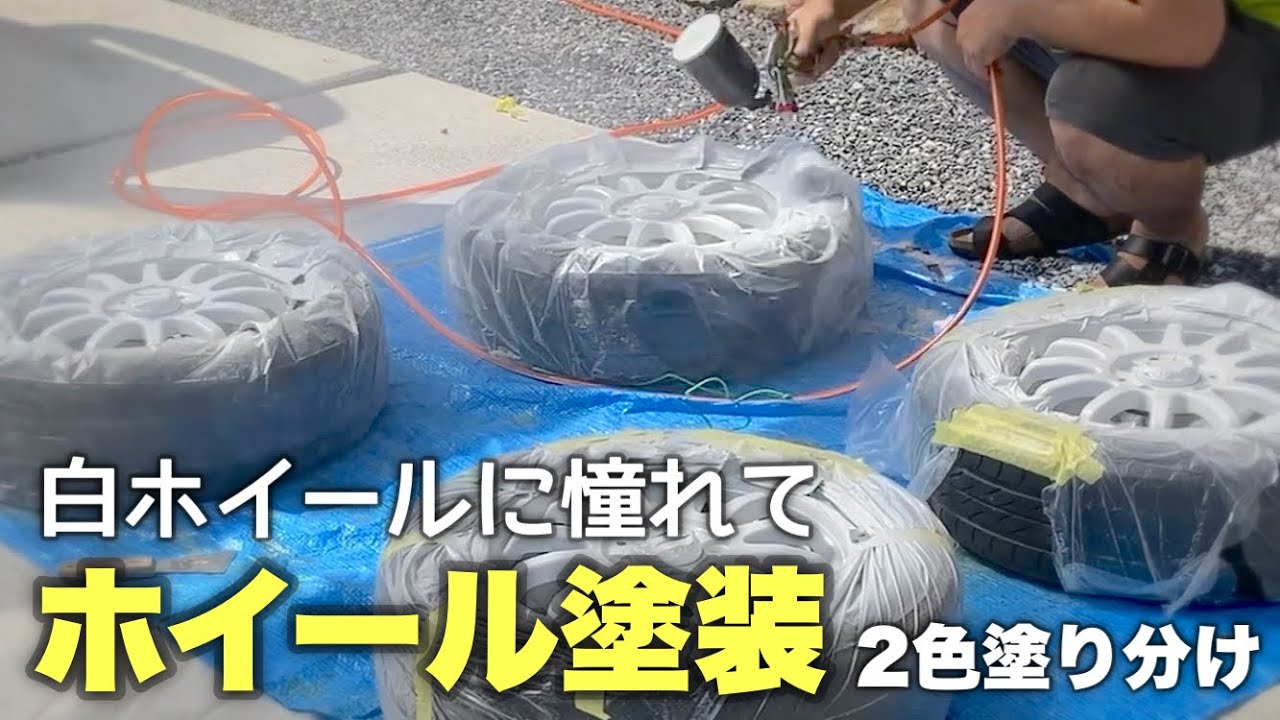 【ホイール塗装】 2液ウレタン塗料で黒から白に塗装しました！