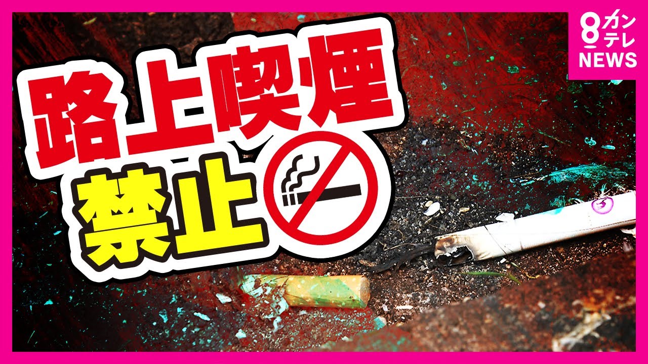 「路上喫煙禁止」　120カ所新設も「喫煙所足りない」と不満の声も　半年後に万博迫る〈カンテレNEWS〉
