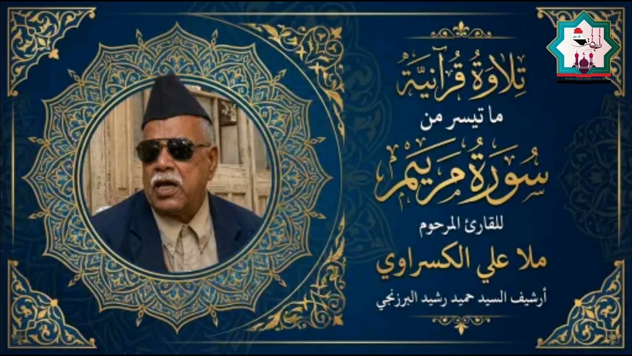 لأول مرة سورة مريم بصوت المرحوم المقرئ ملا علي الكسراوي رحمه الله من ارشيف السيد حميد رشيد البرزنجي
