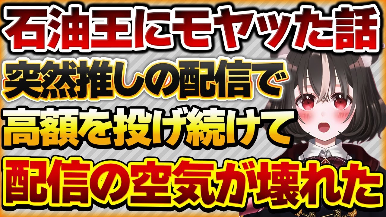 【石油王にモヤッた話】突然推しの配信に現れ高額スパチャを連続で送ったせいで配信の空気が壊れモヤモヤした【Vtuberクエスト 切り抜き Vクエ 新人Vtuber ちっち君】