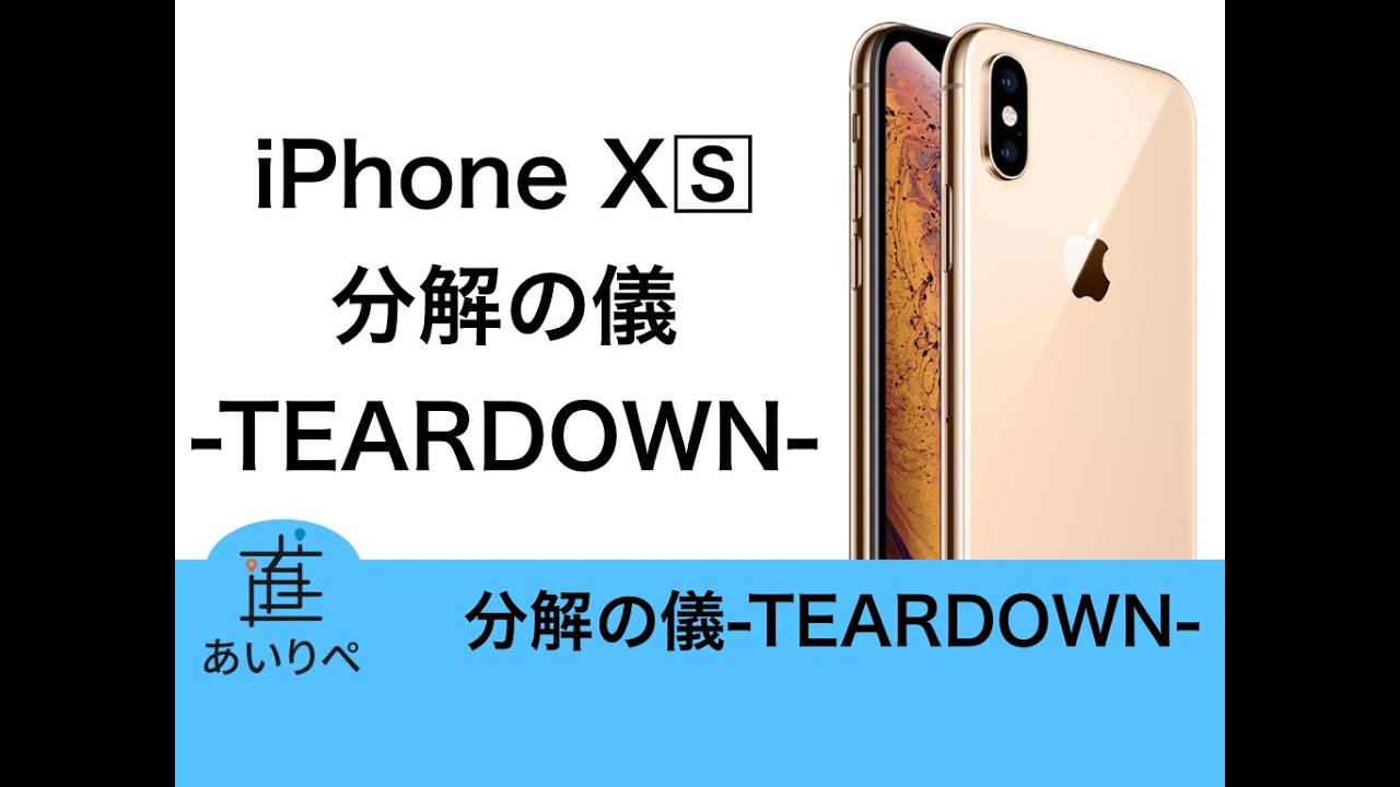 iPhone XS「分解の儀」-iPhone XS TEARDOWN-