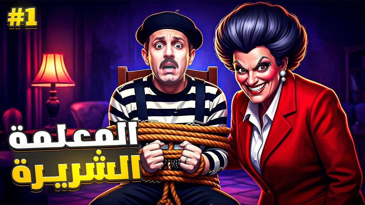 المعلمة خطفت المهرج… دخلت أنقذه 😱 || المعلمة الشريرة #1
