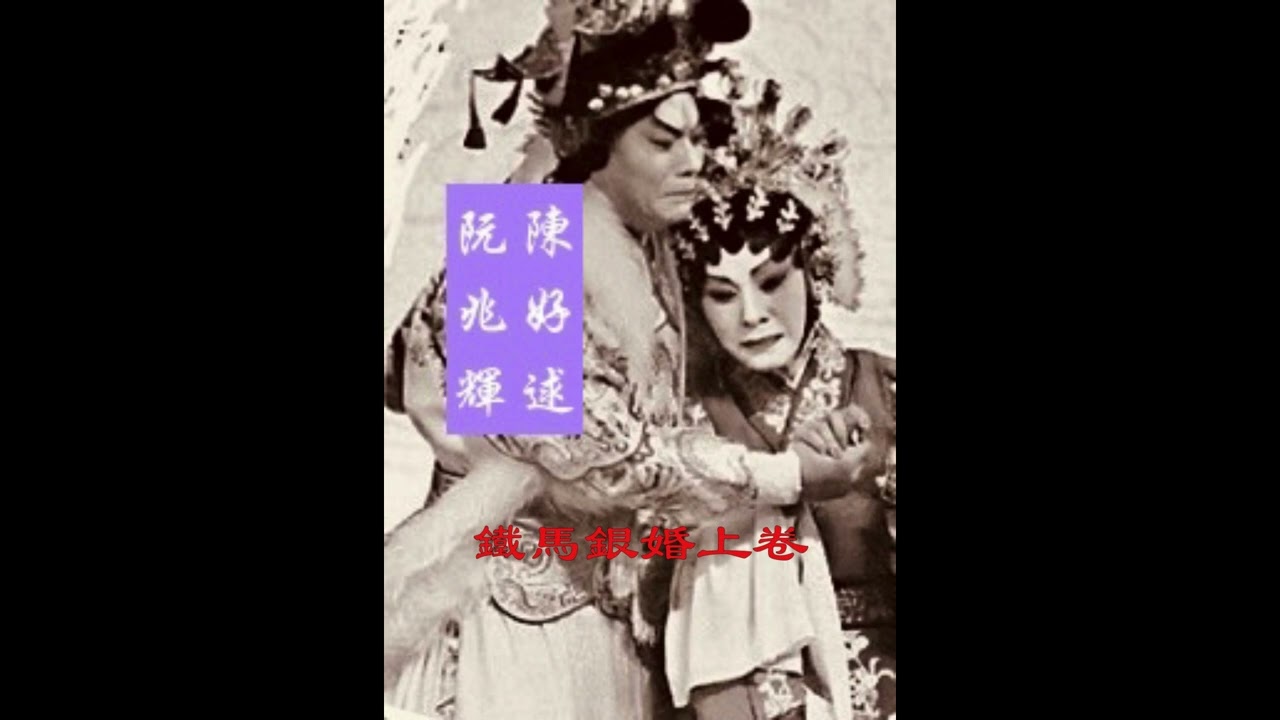 鐵馬銀婚上卷 (阮兆輝 陳好逑)