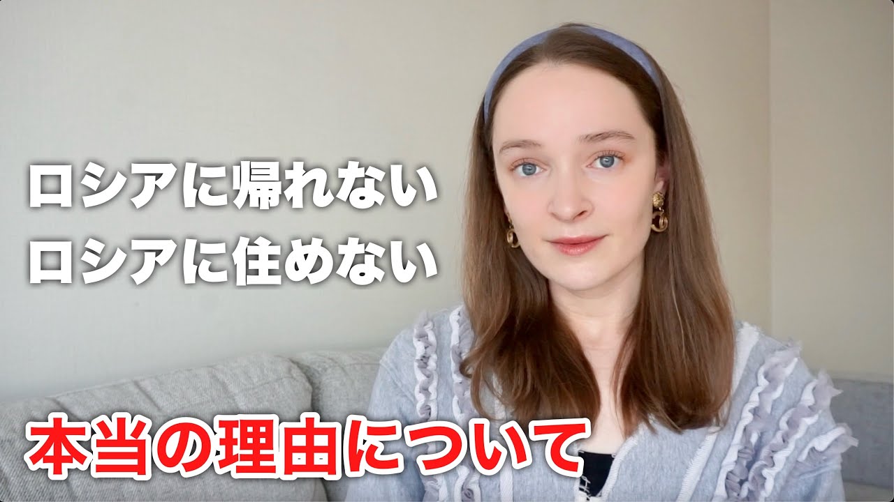 ロシアに帰れない本当の理由について
