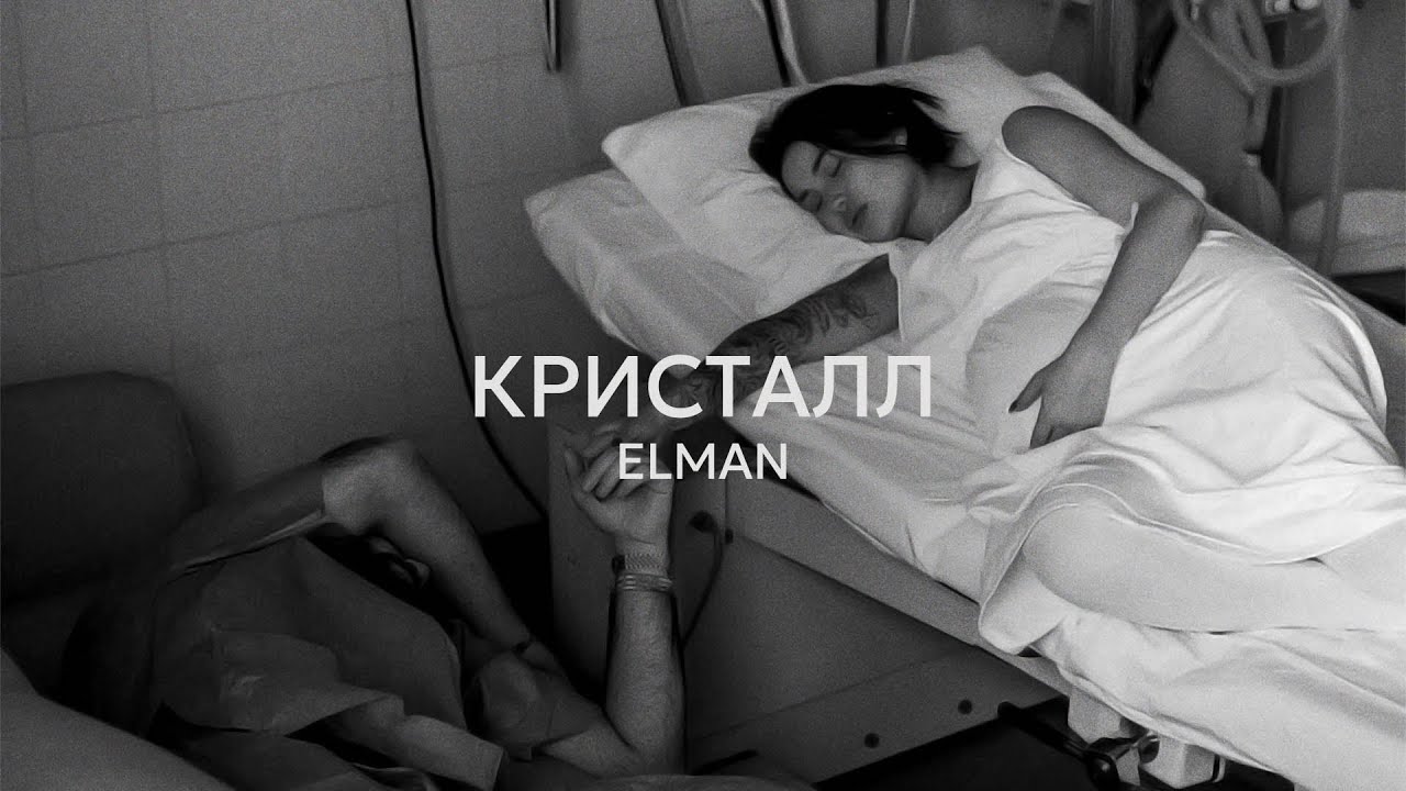 ELMAN &mdash; Кристалл (Official Audio)