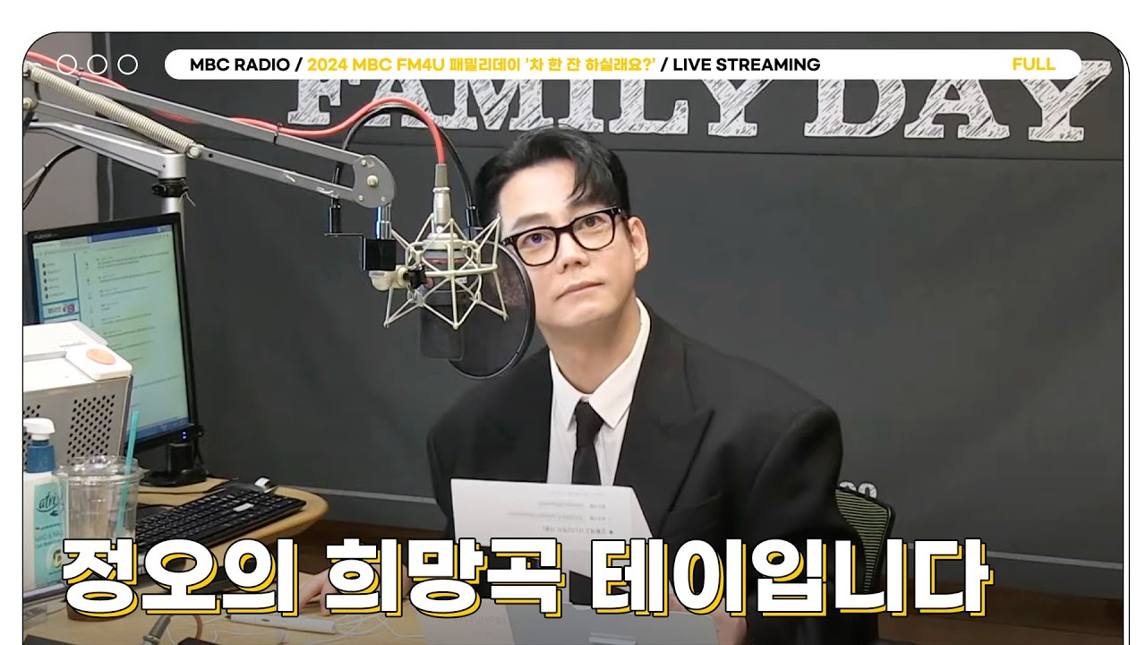 [FULL] 정오의 희망곡 테이입니다 | 2024 MBC FM4U 패밀리데이 ’차 한 잔 하실래요?’ | MBC 241202 방송
