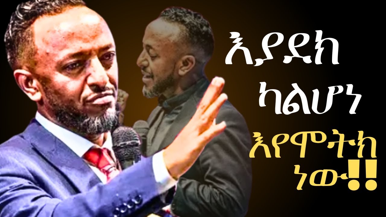 🔴ማደግ አለብህ/Don't Stay the Same//ProphetTilahun//#gospel#Tilahun#jesus#protestantreformation#halwot