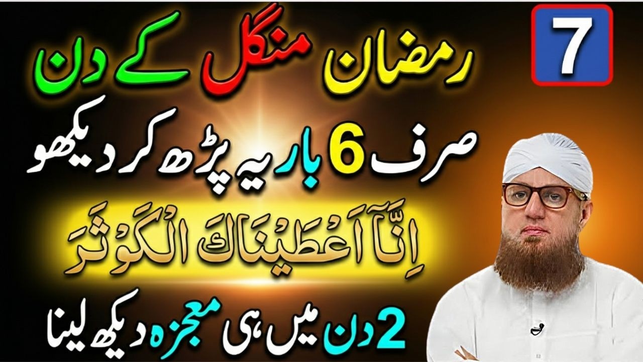 Ramzan Mangal Ka Khas Wazifa | Sirf 6 Baar Surah Kauthar Parhen Aur Moajza Dekhen! Habib Attari