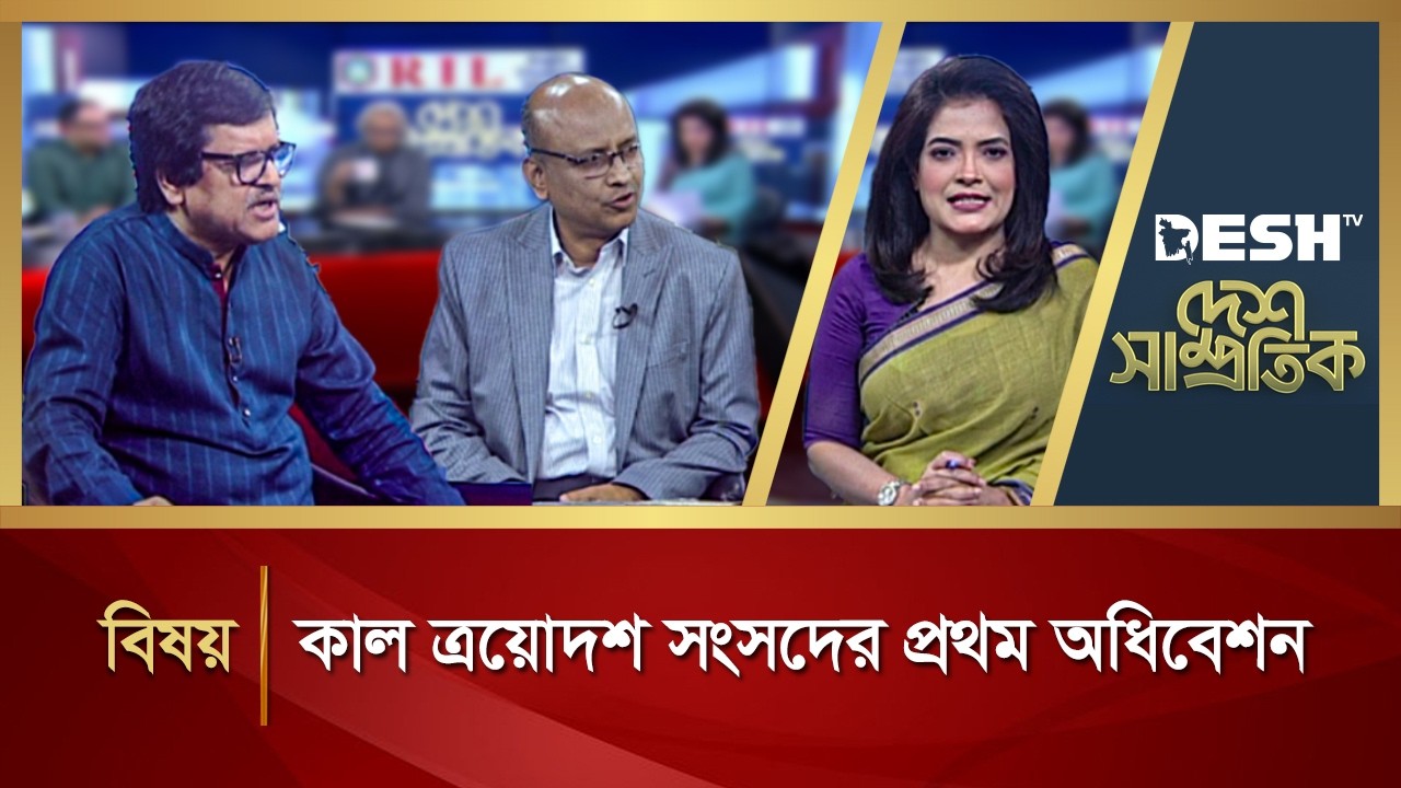 কাল ত্রয়োদশ সংসদের প্রথম অধিবেশন | দেশ সাম্প্রতিক | Desh Shamprotik | Desh TV