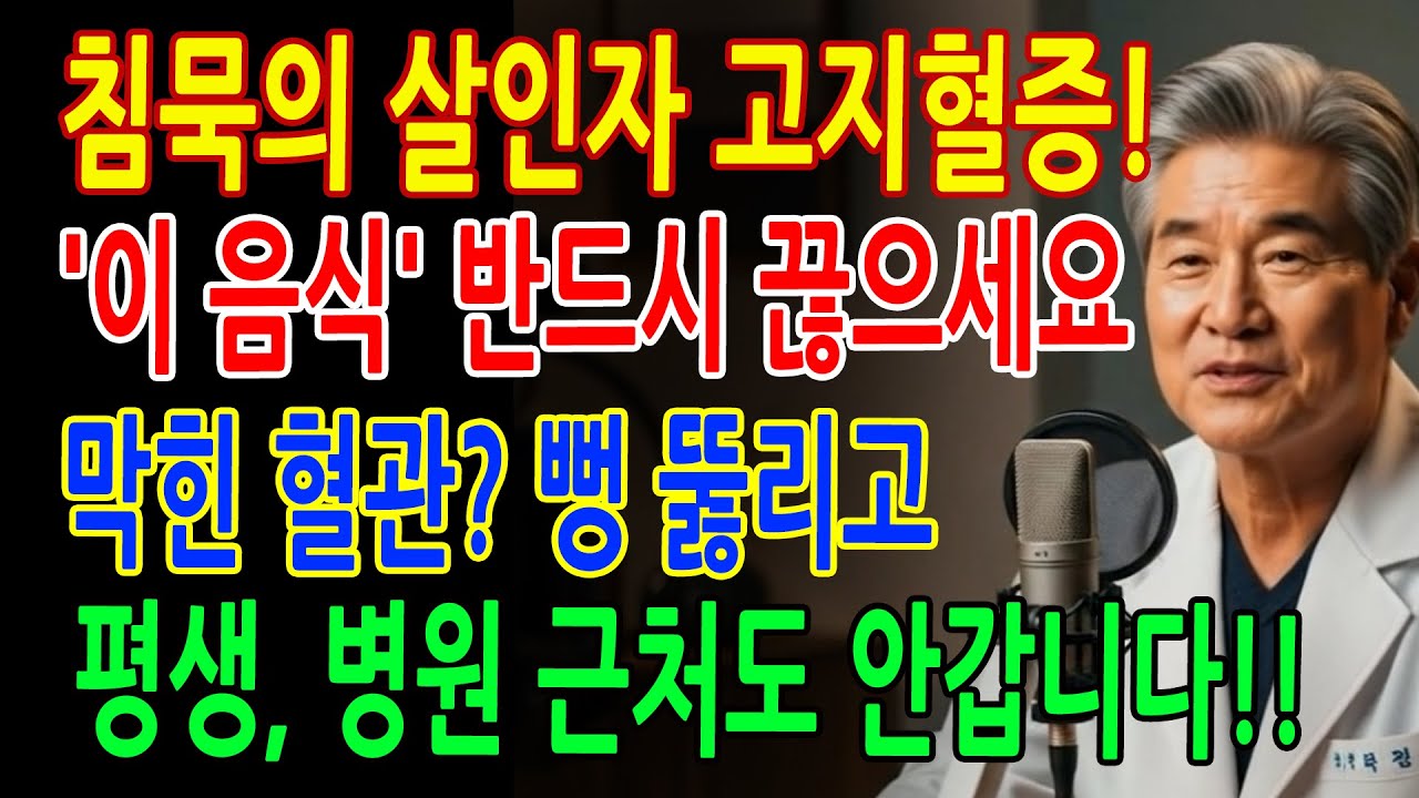 침묵의 살인자 '고지혈증' 무조건 끊어야 하는 식탁 위 3가지 음식 '이것' 지금 당장 바꾸세요! 응급처치 60대이상 필수 건강정보 _ 노년 건강ㅣ시니어 건강관리ㅣ오디오북ㅣ노후지혜