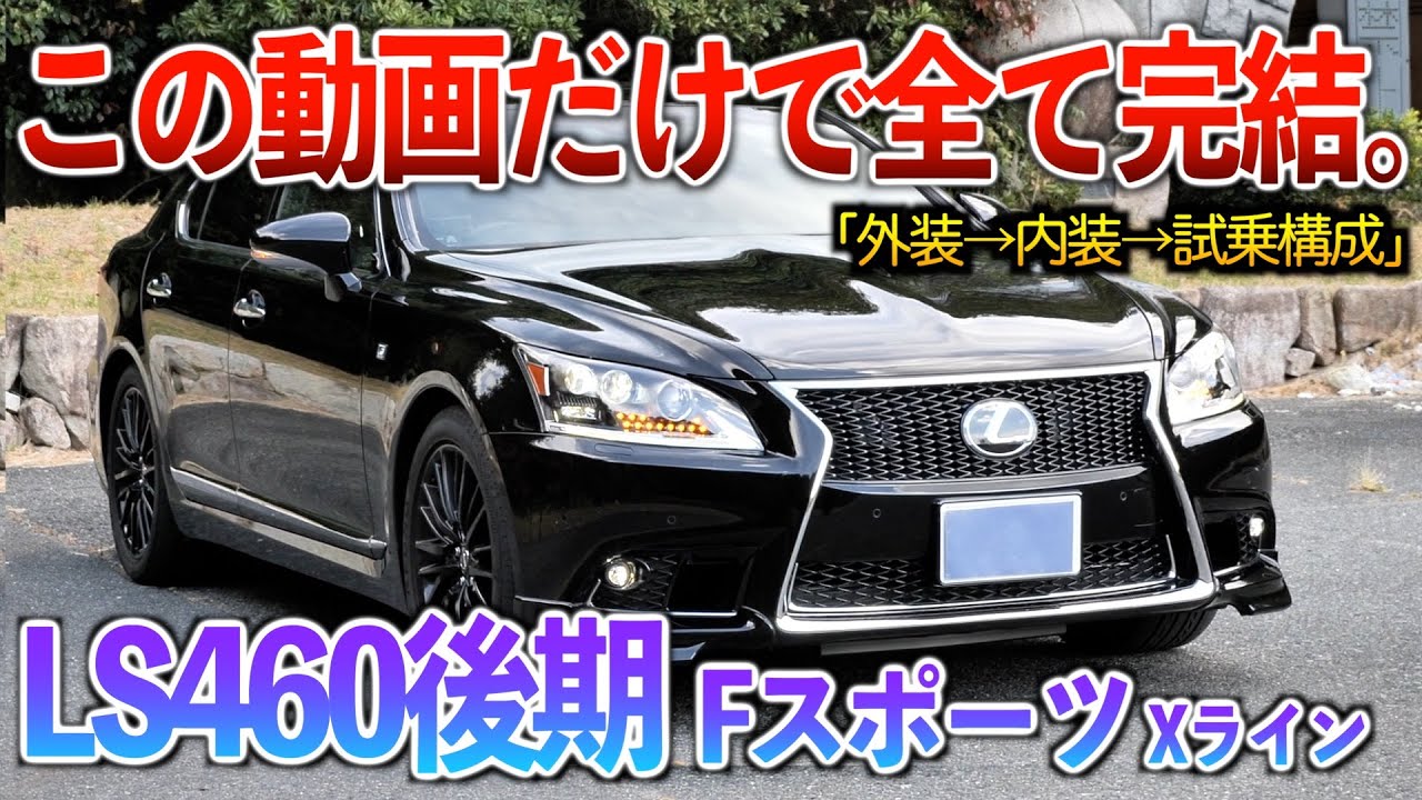 【微徹底紹介】これを見たらLS460Fスポーツの内外装・試乗が分かる！！「40後期レクサスLS460Fスポーツ クロスライン」