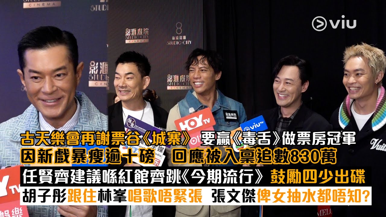 ✨足本訪問：古天樂會再謝票谷《城寨》要贏《毒舌》做票房冠軍 因新戲暴瘦逾十磅 回應被入稟追數 任賢齊建議喺紅館齊跳《今期流行》 胡子彤跟住林峯唱歌唔緊張 張文傑俾女抽水都唔知？ ｜Viu1 現場實況