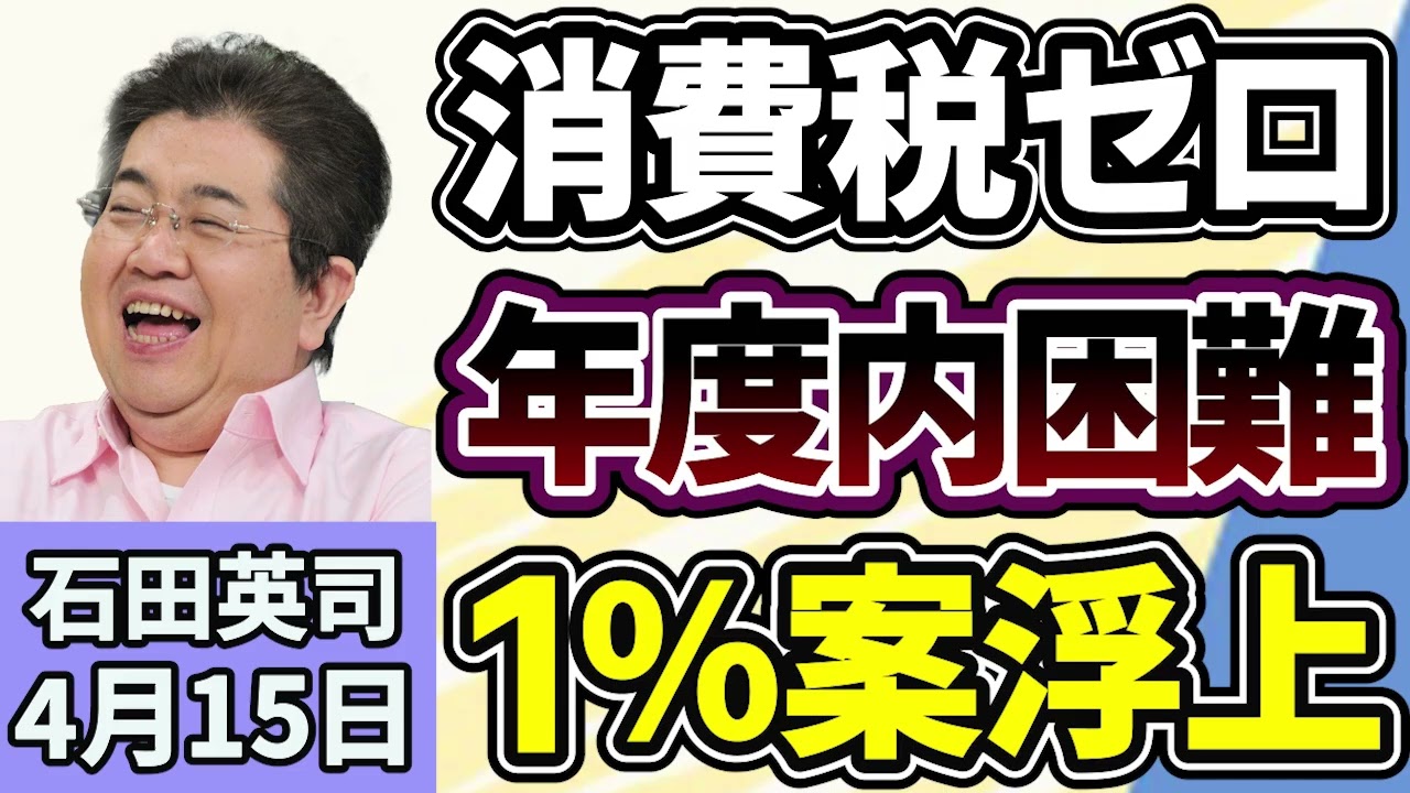 石田英司「年度内の消費税ゼロは困難？新たに１％案も浮上」「『アルテミス２』が地球に帰還、宇宙開発はどう変わってきたのか？」「川に異変、クレソンが大繁殖！懸念するポイントは？」４月１５日