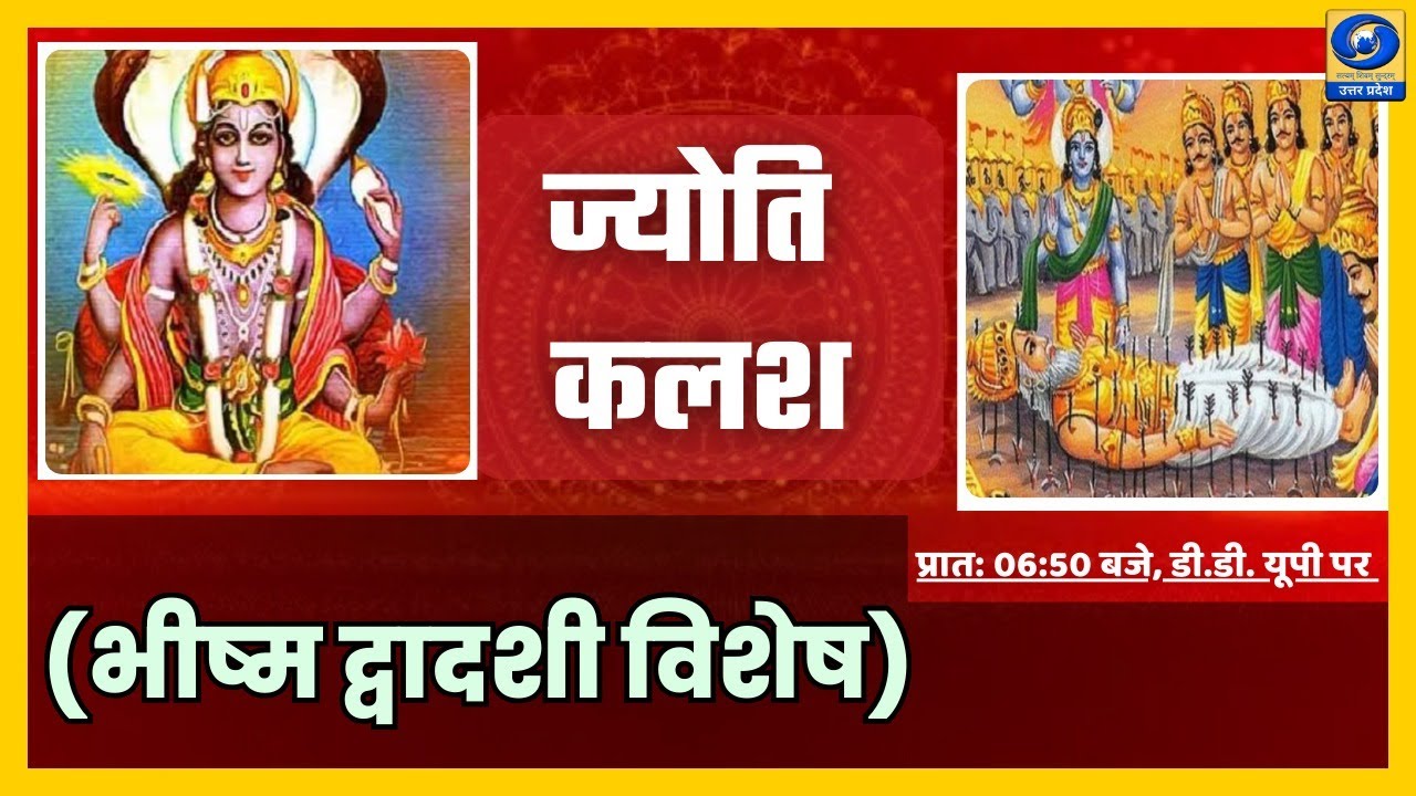 🔴 (भीष्म द्वादशी विशेष) ज्योति कलश । Jyoti Kalash - 06 :50 am