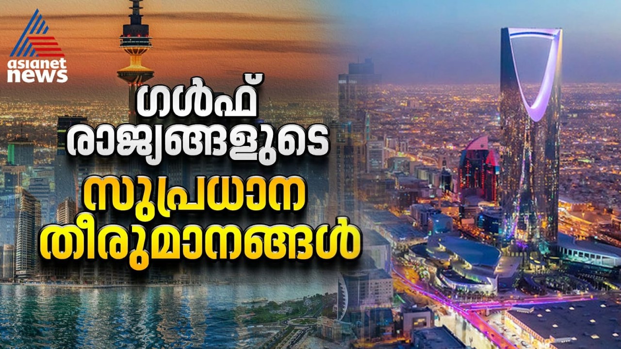 പ്രവാസികൾക്ക് ആശ്വാസം; സുപ്രധാന തീരുമാനങ്ങൾ പ്രഖ്യാപിച്ച് ഗൾഫ് രാജ്യങ്ങൾ