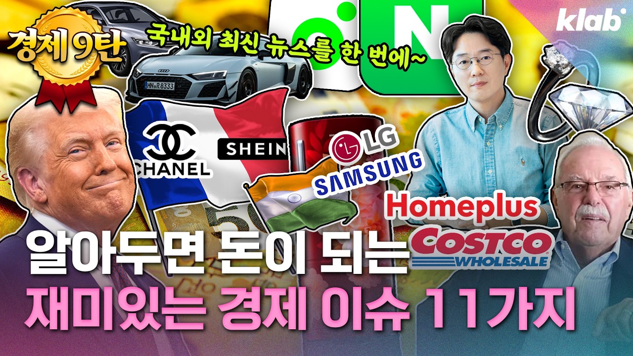 [모아보기] 아는 척 하기 딱 좋은 재미있는 경제 뉴스_9탄｜크랩