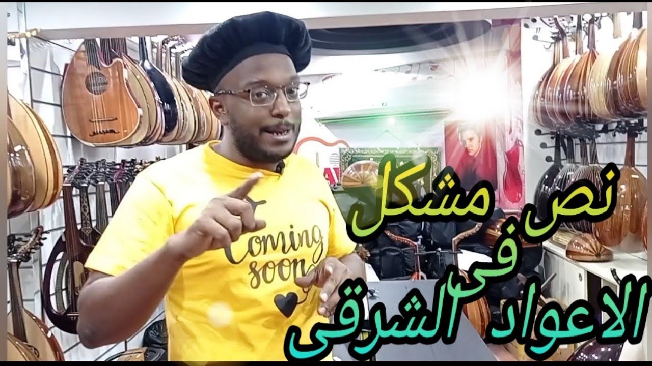 نص مشكل حلقة كاملة عن الاعود الشرقى والاعود الاليكتريك بجميع انواعها ومواصفات الخشب