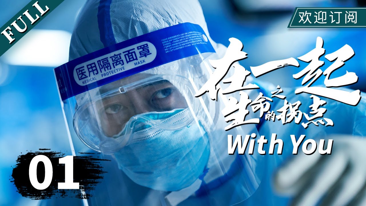 【浮沉 张家益】【MULTI SUB】《在一起》01生命的拐点-上（主演：#张嘉益 #周一围 #张天爱 #谭卓 #何蓝逗）｜With You