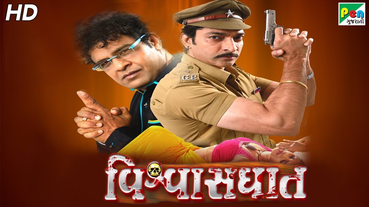Vishwasghat | Super Hit Gujarati Movie | Hitu Kanodia, P.C. Don, Dimple Upadhyay