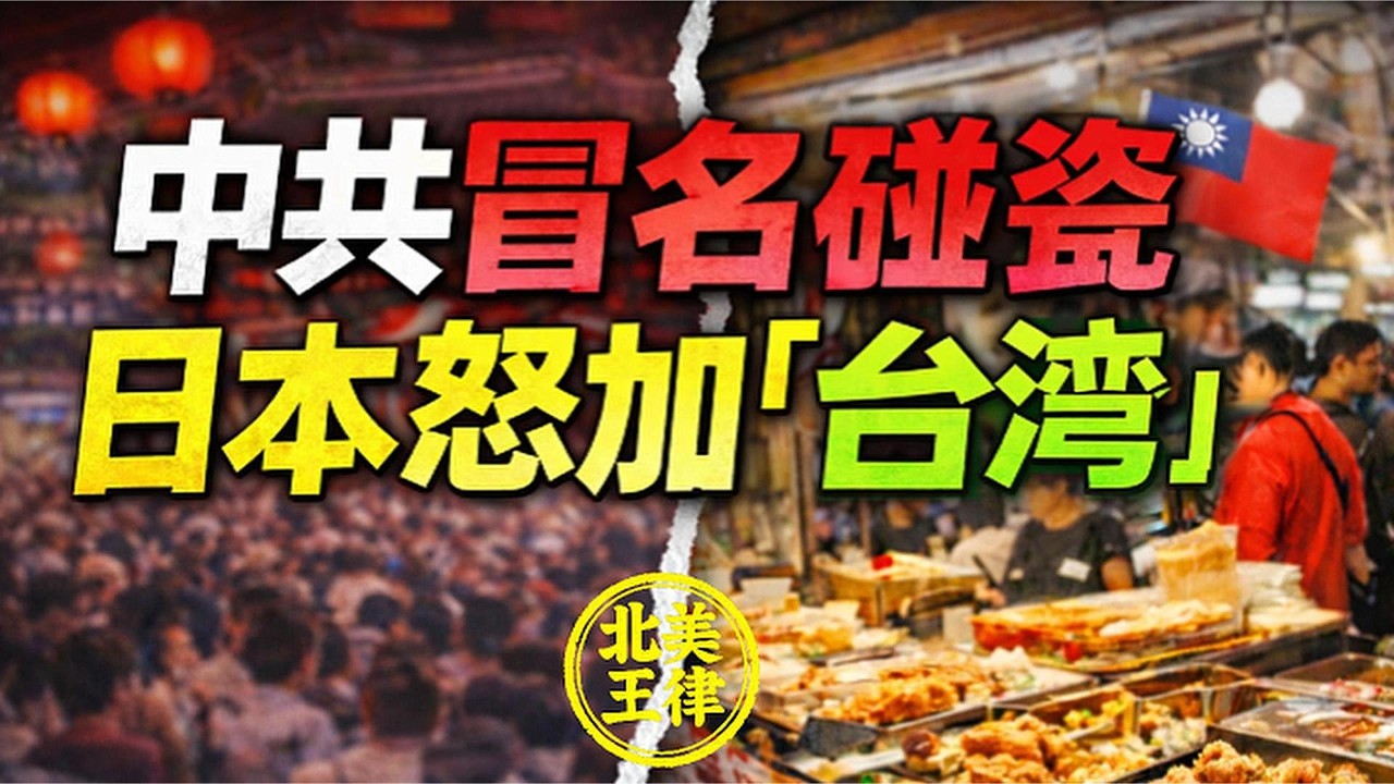 連名字都敢偷？中共盜圖冒名混淆日本人　大阪怒加「台灣」反擊！｜北美王律觀台海第1054期｜CCP Copies Taiwan Festival? Osaka Adds “Taiwan”
