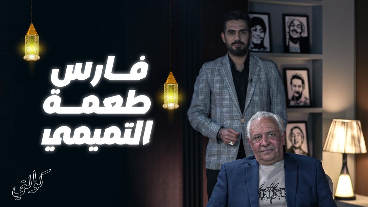 فارس طعمة التميمي العشرين عمل استثنائي #كواليتي