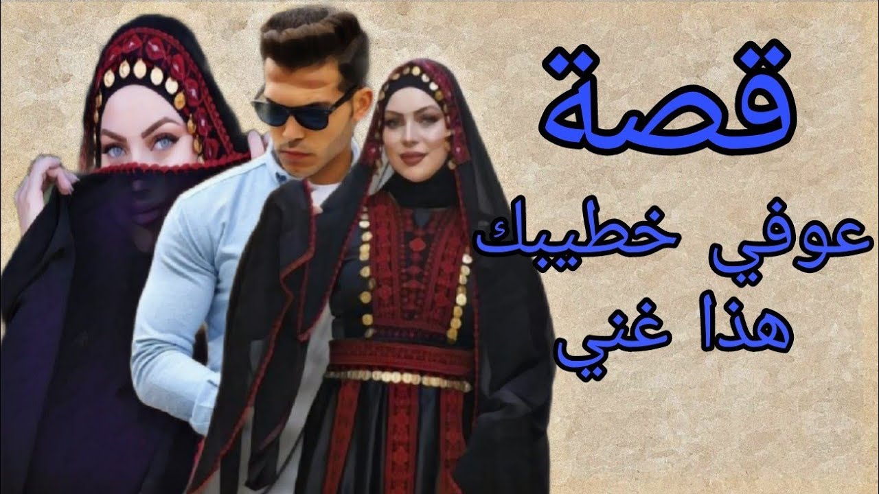 (318)قصة هناء والسمسارة لتزويج ؟؟