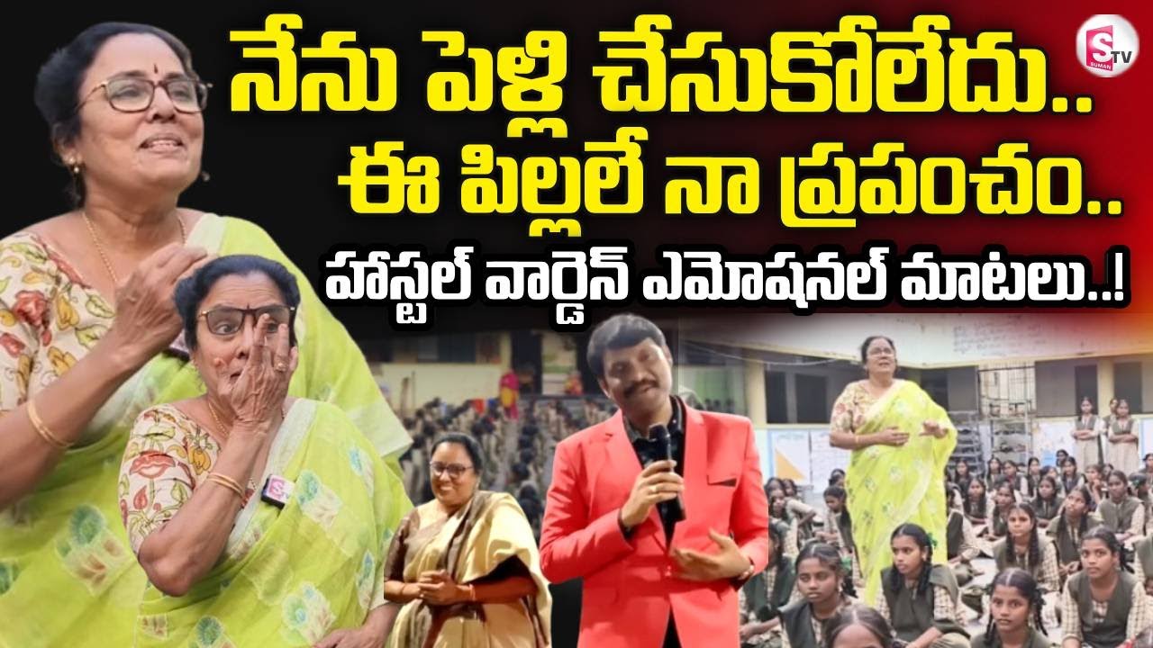 BC Womens Hostel Gurukula Warden Shobha Rani Inspirational Story | ఈ పిల్లలే నా ప్రపంచం..