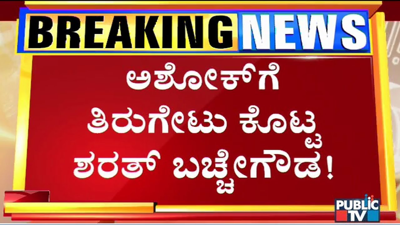 Sharath Bachegowda Hits Back At R Ashok; Says His Father Isn't Involved In Anti-Party Activities