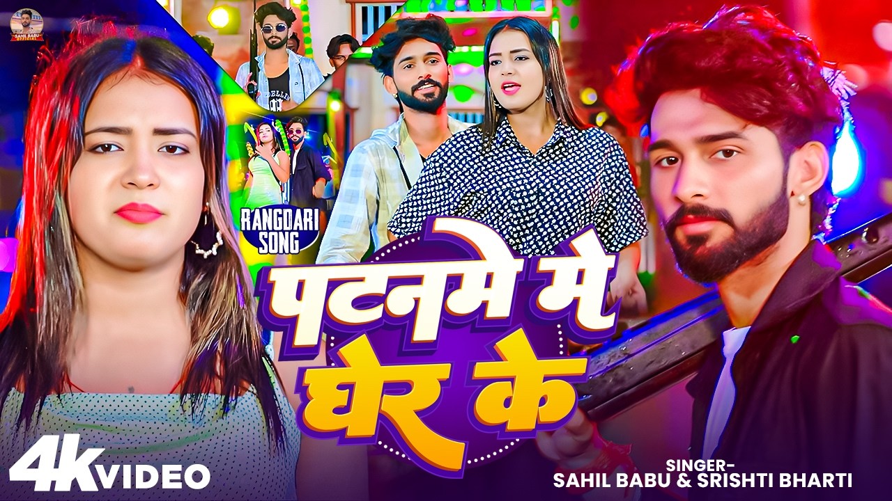 #Video - पटनमें में घेर के#Sahil Babu &#Srishti Bharti | Patne Me Gher Ke |#Maghi Rangdari Song 2026