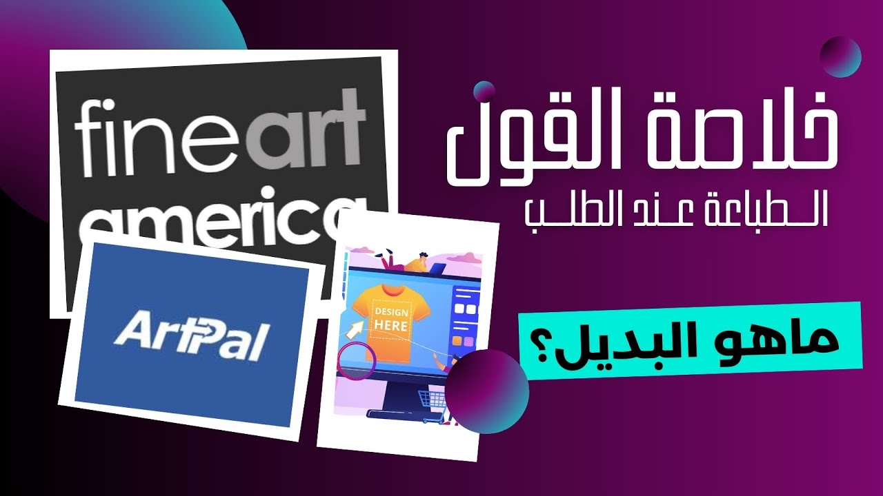 تجربتي مع منصة Fine Art America وماهو أفضل بديل لها