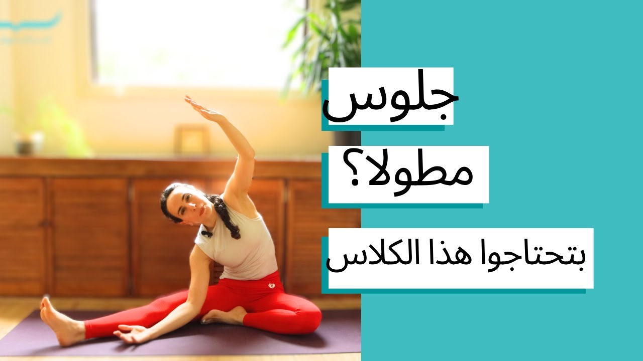 جلوس مطولا؟ درس يوغا ليريح و يفك الجسم