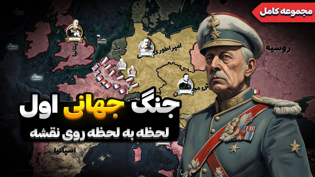 داستان کامل جنگ جهانی اول روی نقشه (مجموعه کامل)