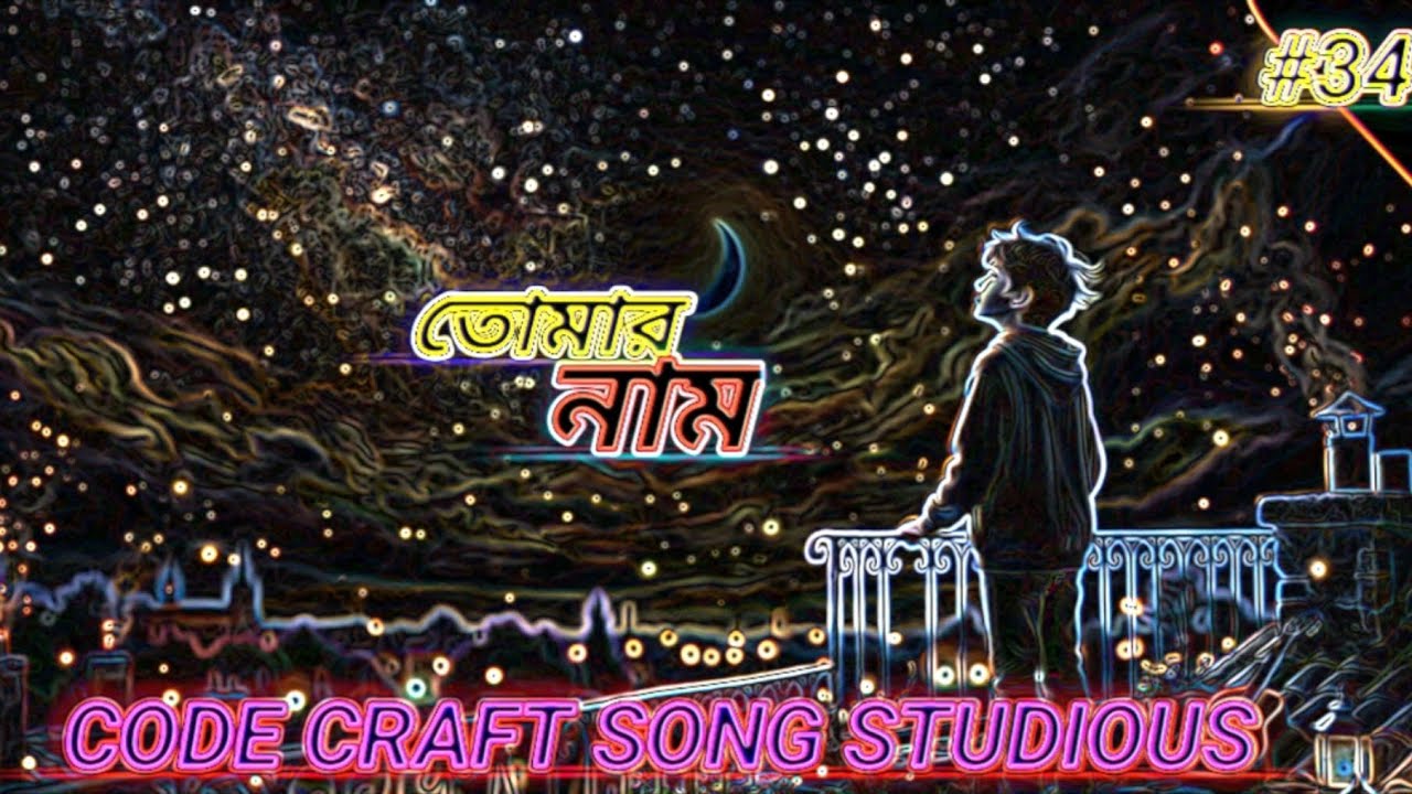 তোমার নাম | Adila’s Love Song for Adal | Official Song | CODE CRAFT SONG STUDIOS