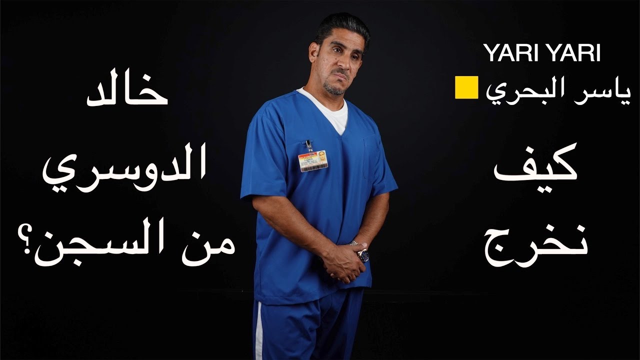 ياسر البحري : كيف نخرج خالد الدوسري من السجن