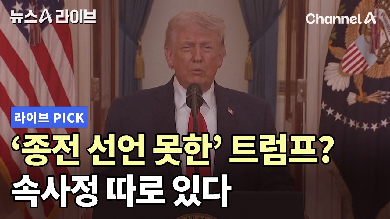 '종전 선언 못한' 트럼프? 속사정 따로 있다 #뉴스A라이브 #채널A