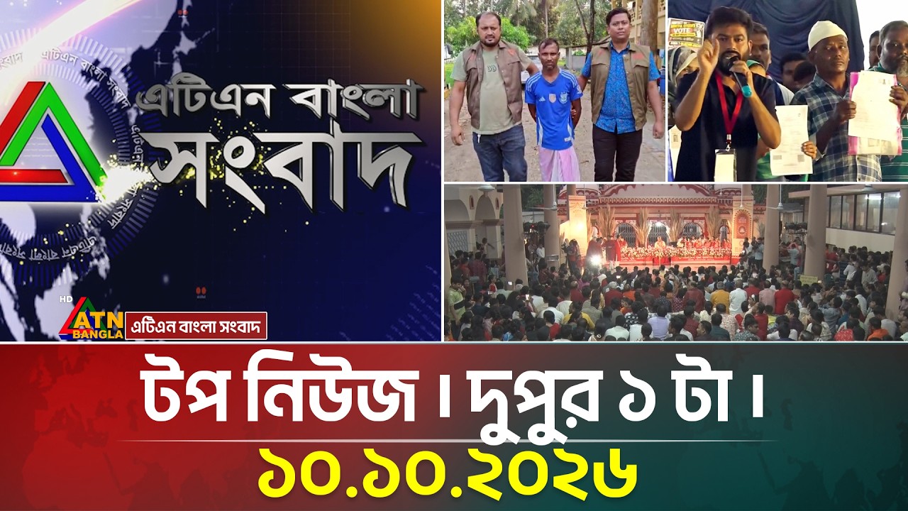 এটিএন বাংলার টপ নিউজ । দুপুর ১ টা । ১০.১০.২০২৬ | Top News | Today News | BD News | ATN Bangla News