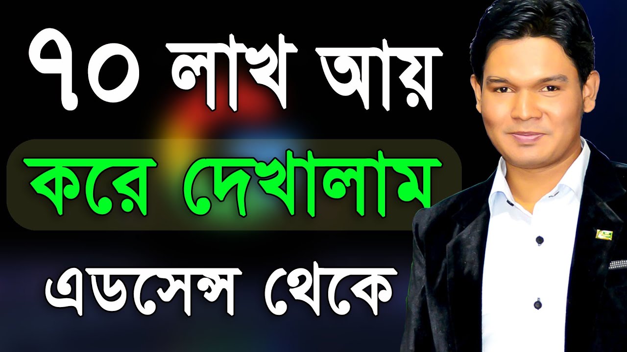 ৭০ লক্ষ টাকা ইনকাম করলাম এডসেন্স থেকে। How I Earned 70 Lac Taka from from Google Adsense