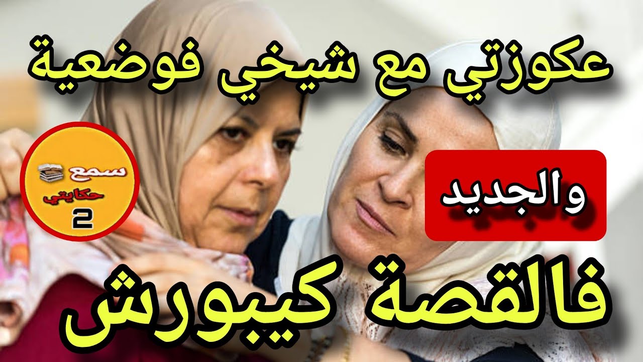 شيخي وراجلي حصلو عكوزتي مع بابا كي ولداتها مهاااا...😱والجديد فالقصة كيبورش