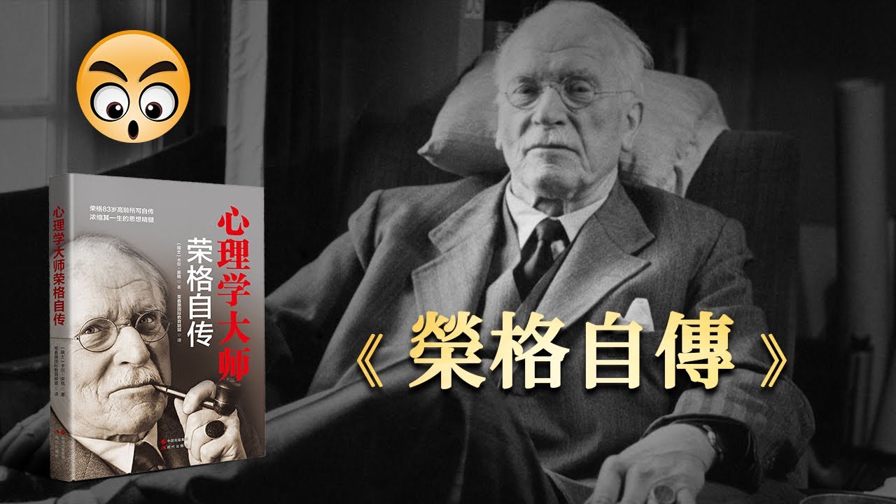 書籍分享【  卡爾. 榮格自傳 】回憶•夢•思考，近乎最難懂的心理學家/2022