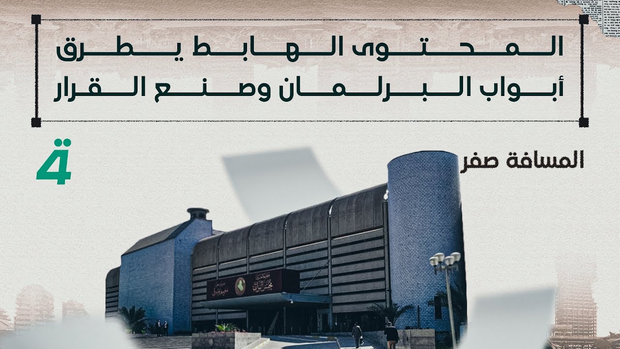المحتوى الهابط يطرق أبواب البرلمان وصنع القرار | المسافة صفر مع محمد الخزاعي