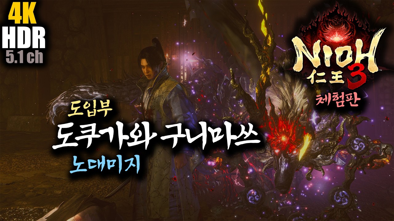 [4K HDR 5.1] 인왕3 체험판 : 도쿠가와 구니마쓰 노대미지
