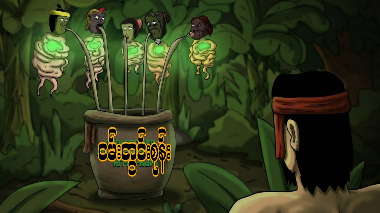 ဝမ်းတွင်းစုန်း SLS Cartoon