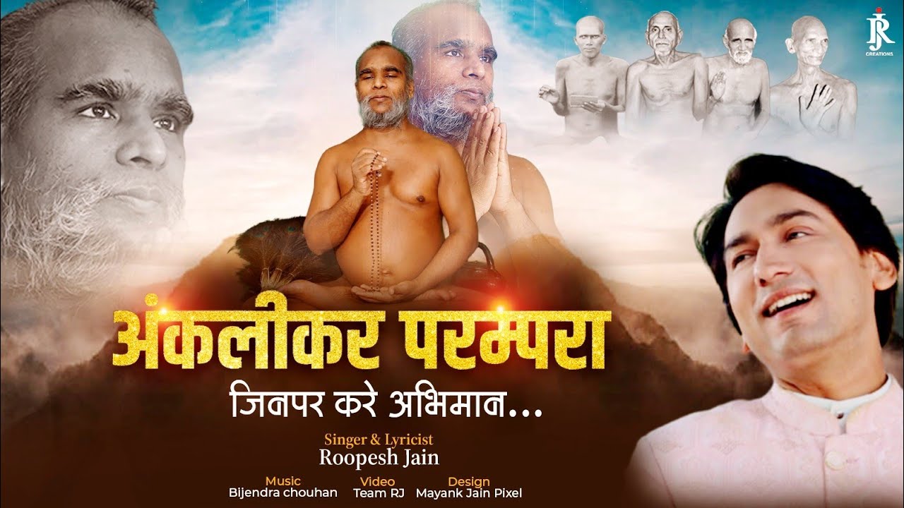 ANKALIKAR PARAMPARA JINPE KARE ABHIMAN || ACHARYA SUNEEL SAGAR JI || SINGER & LYRICIST: ROOPESH JAIN