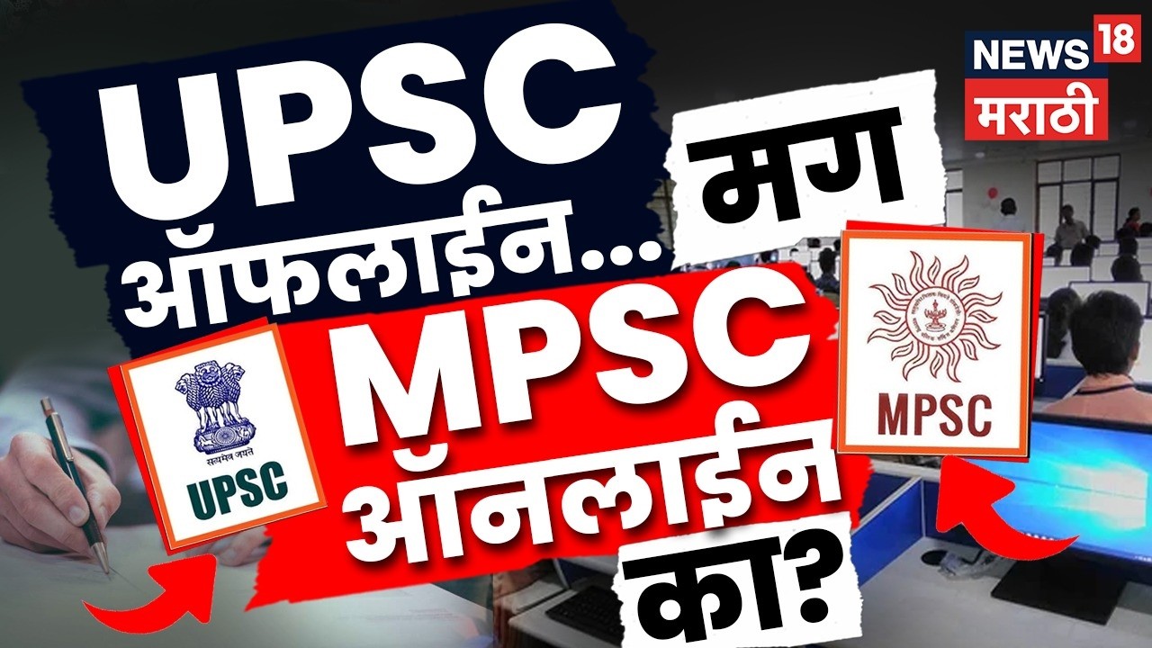 MPSC Online Exam | UPSC ऑफलाईन तर MPSC ऑनलाईन का? विद्यार्थ्यांचं आंदोलन नेमकं कशासाठी? | N18V