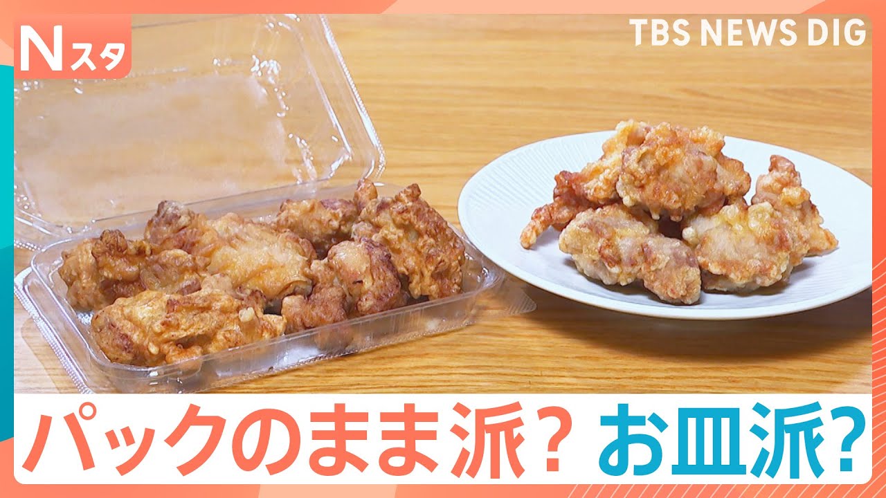 スーパーのお惣菜を食べるときは&hellip;パックのまま？お皿に移す？驚きの盛り付けテクニックも公開｜TBS&nbsp;NEWS&nbsp;DIG